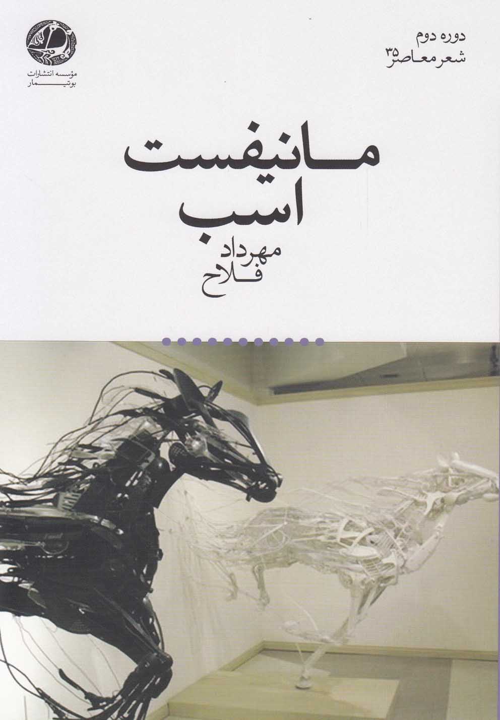 مانیفست اسب(بوتیمار) @