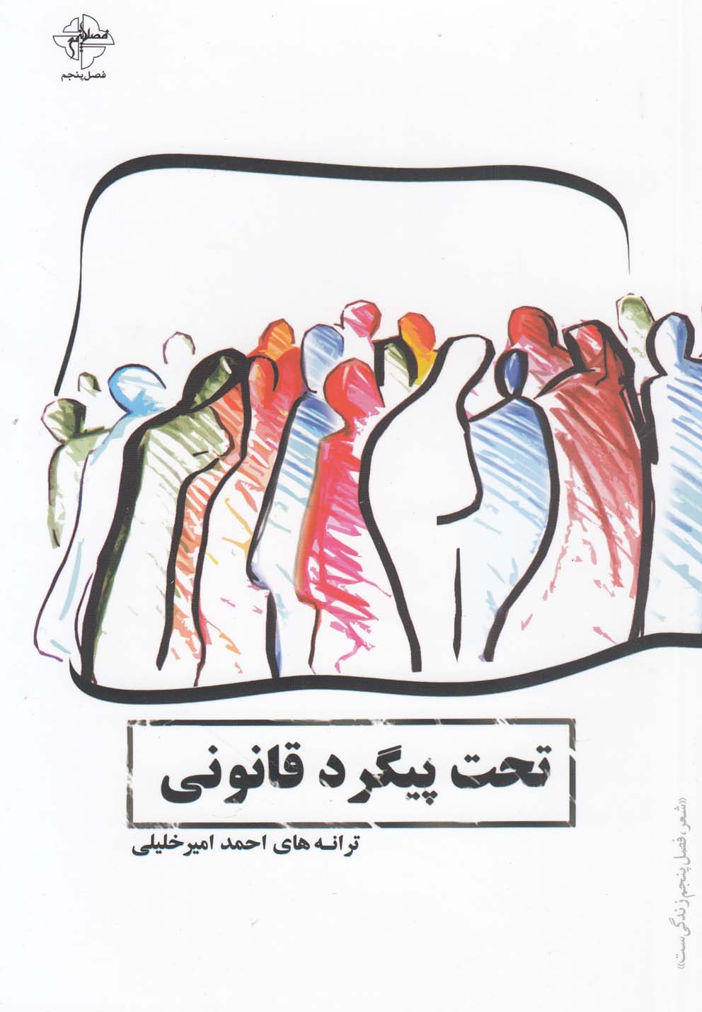 تحت پیگرد قانونی(فصل‌پنجم) *