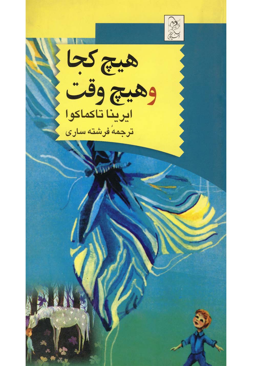هیچ کجا و هیچ وقت(آفرینگان) ^
