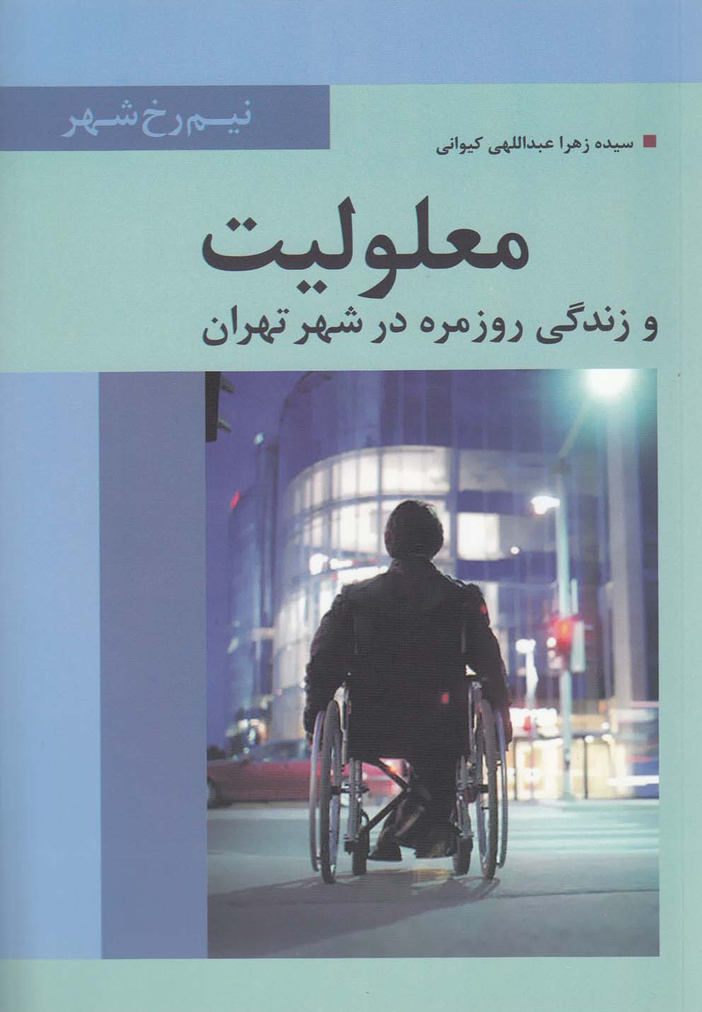معلولیت و زندگی روزمره در شهر تهران(تیسا) *