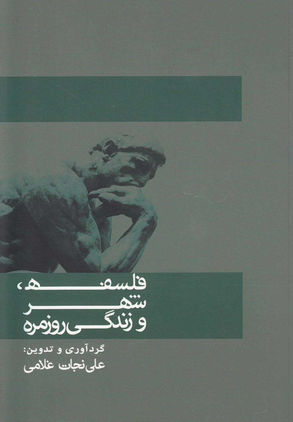 فلسفه شهر و زندگی روزمره(تیسا) *