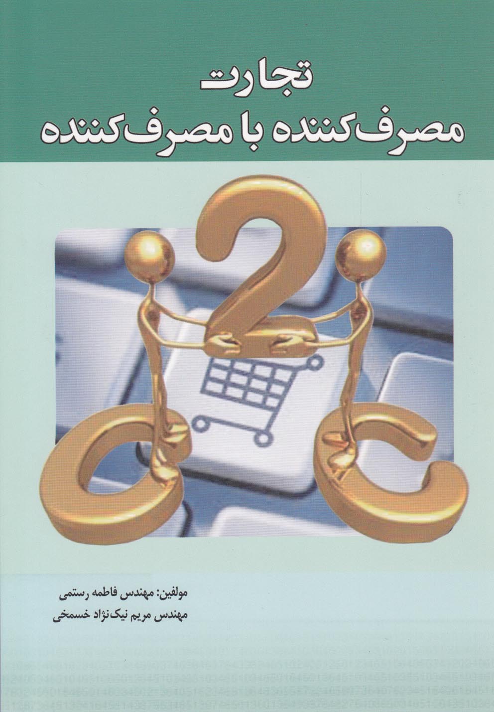تجارت مصرف کننده با مصرف کننده(سبزان) *