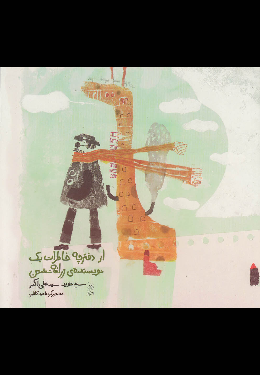از دفترچه‌خاطرات‌یک‌نویسنده‌ی‌زرافه‌نشین(آفرینگان) #