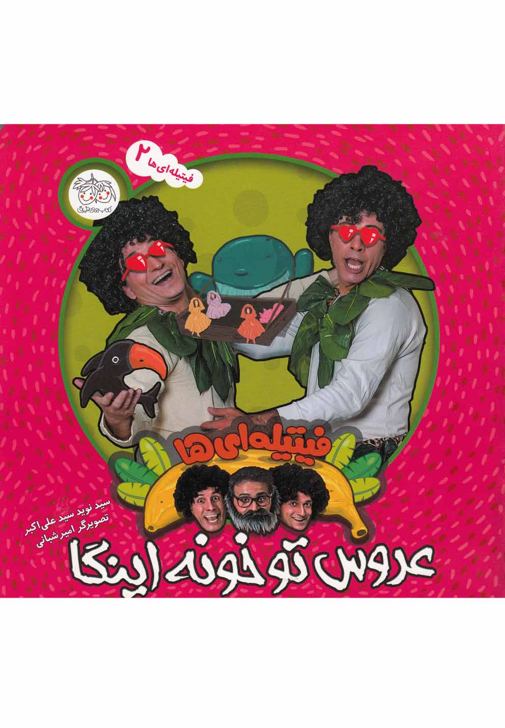 فیتیله‌ای‌ها(2)عروس تو خونه اینگا(افق) #