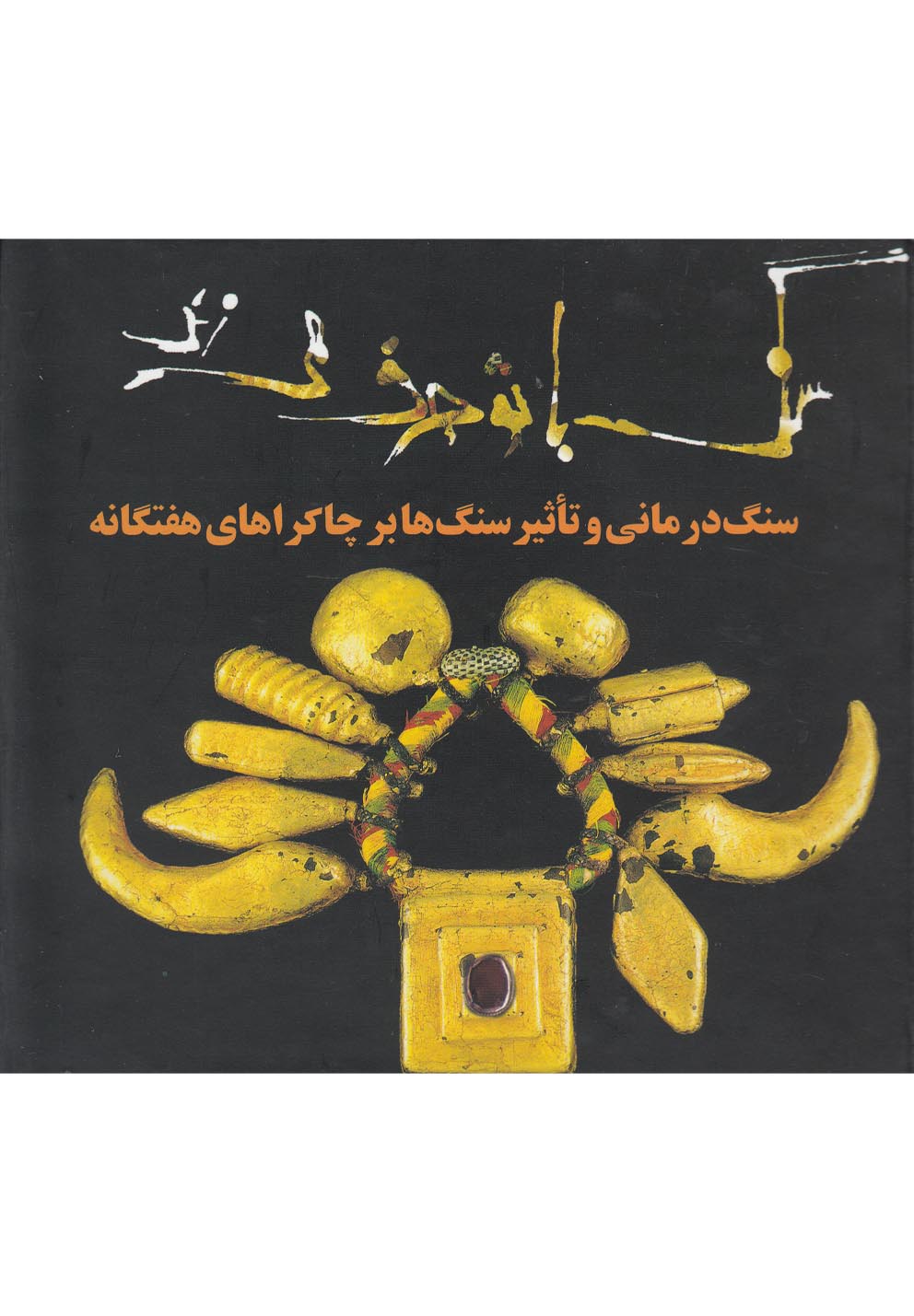 سنگ با تو حرف می‌زند(سنگ‌درمانی)حوض‌نقره *$$$