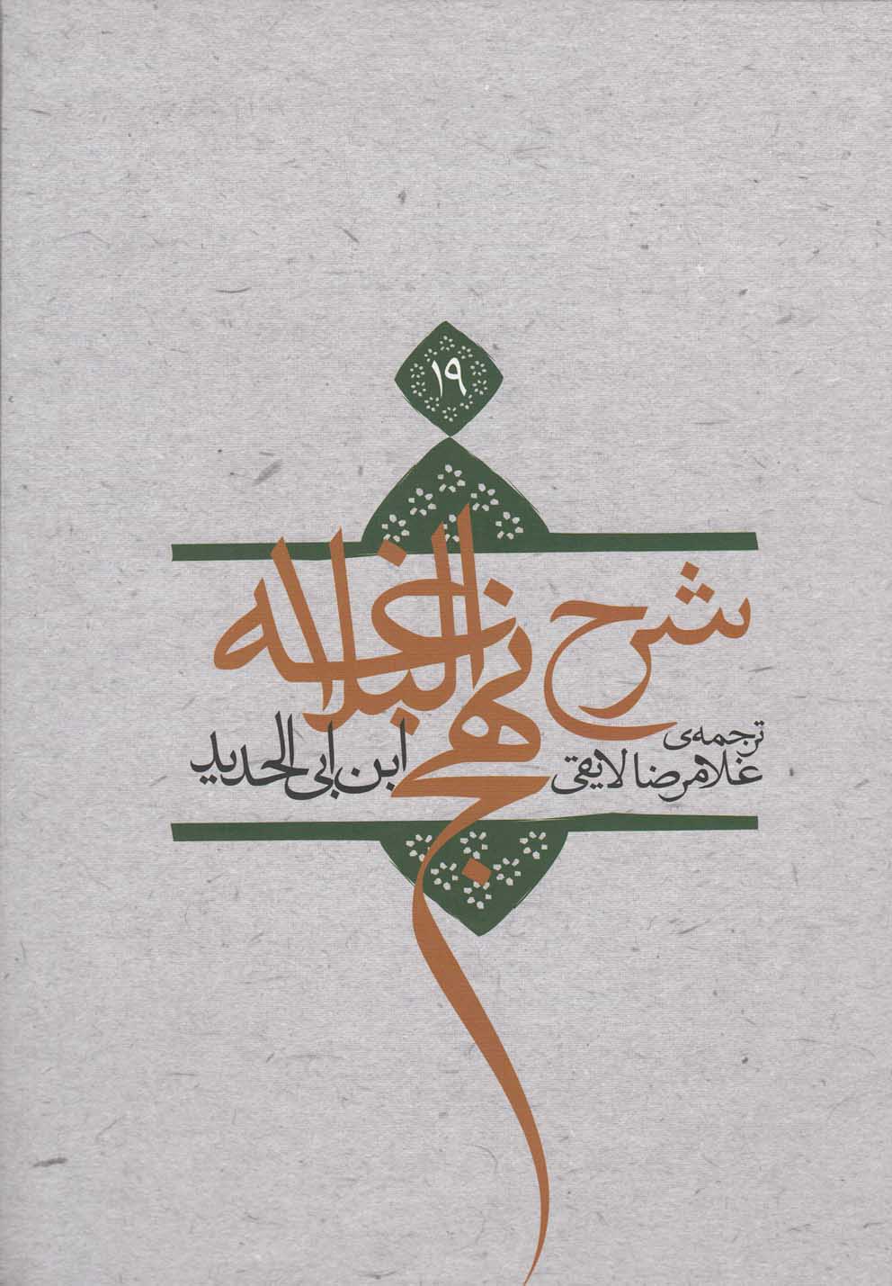 شرح نهج البلاغه(ج19،شومیز)نیستان *