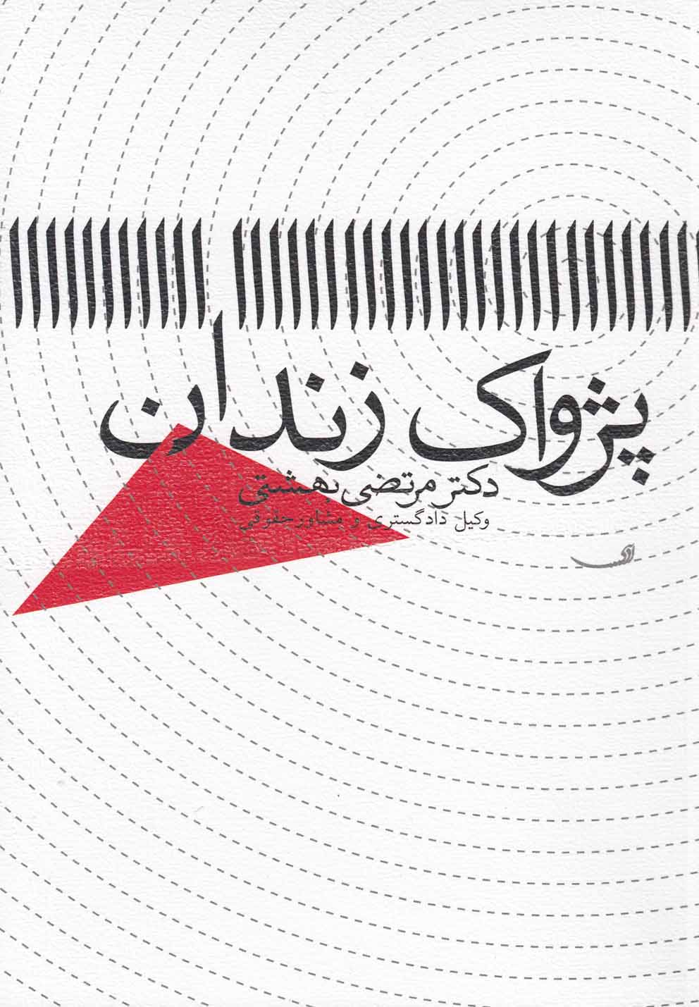 پژواک زندان(نیستان) @