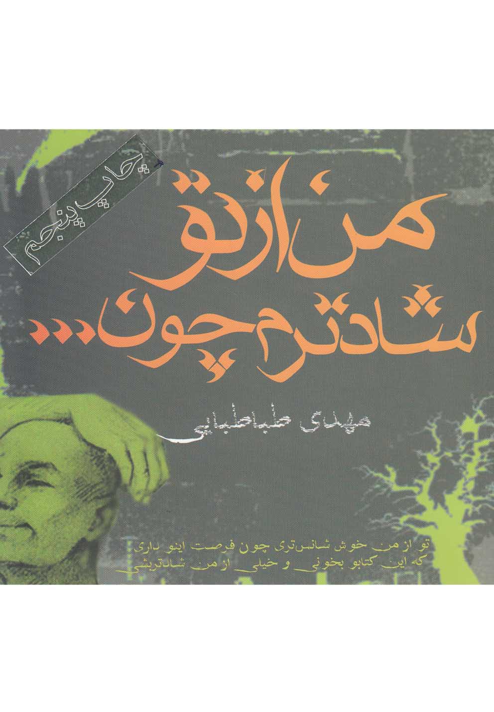 من از تو شادترم چون(آریابان) *