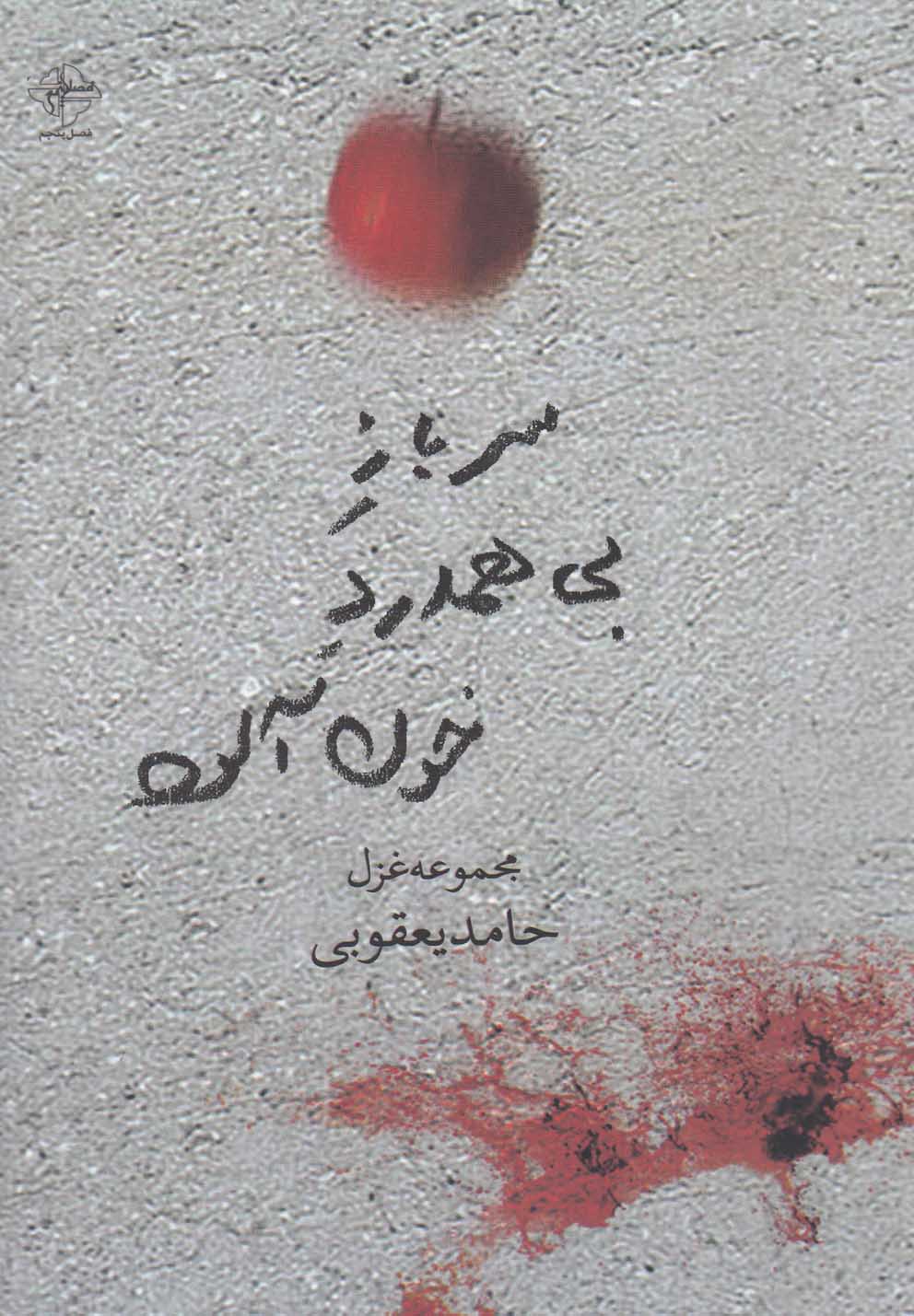 سرباز بی‌همدرد خون آلود(مجموعه‌غزل)فصل‌پنجم @