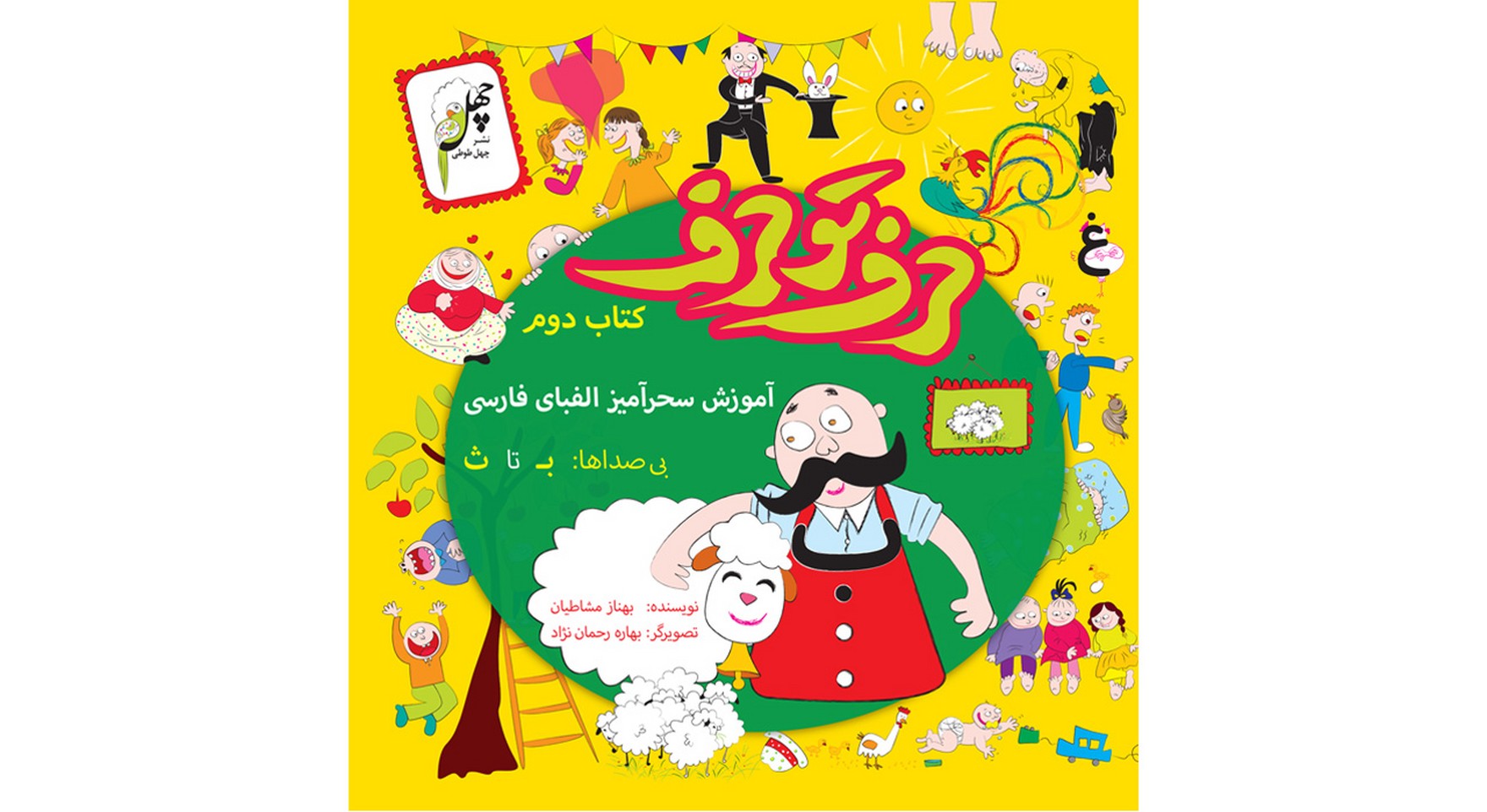 حرف تو حرف(کتاب‌دوم)چهل‌طوطی #