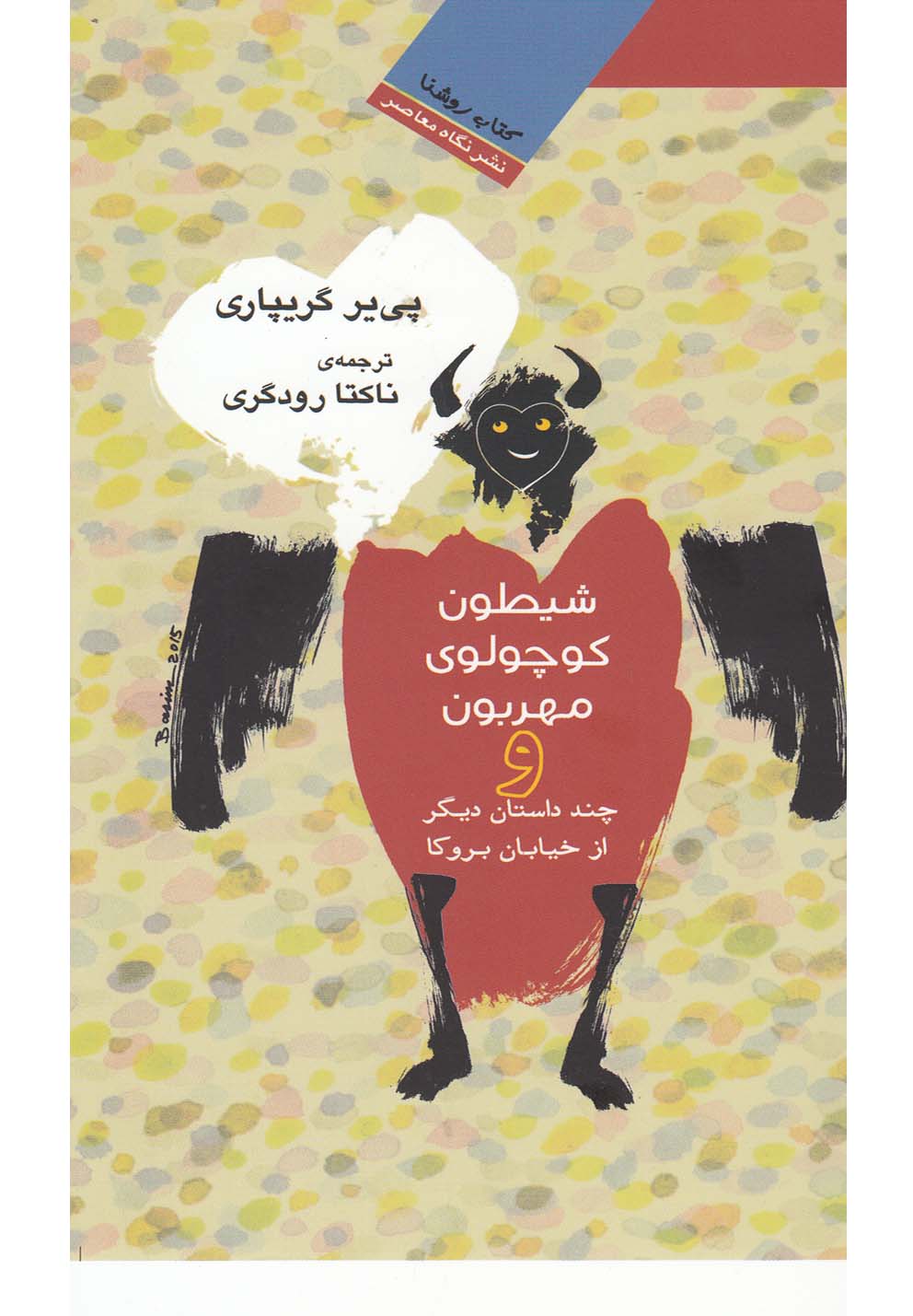 شیطون کوچولوی مهربون(نگاه‌معاصر) #