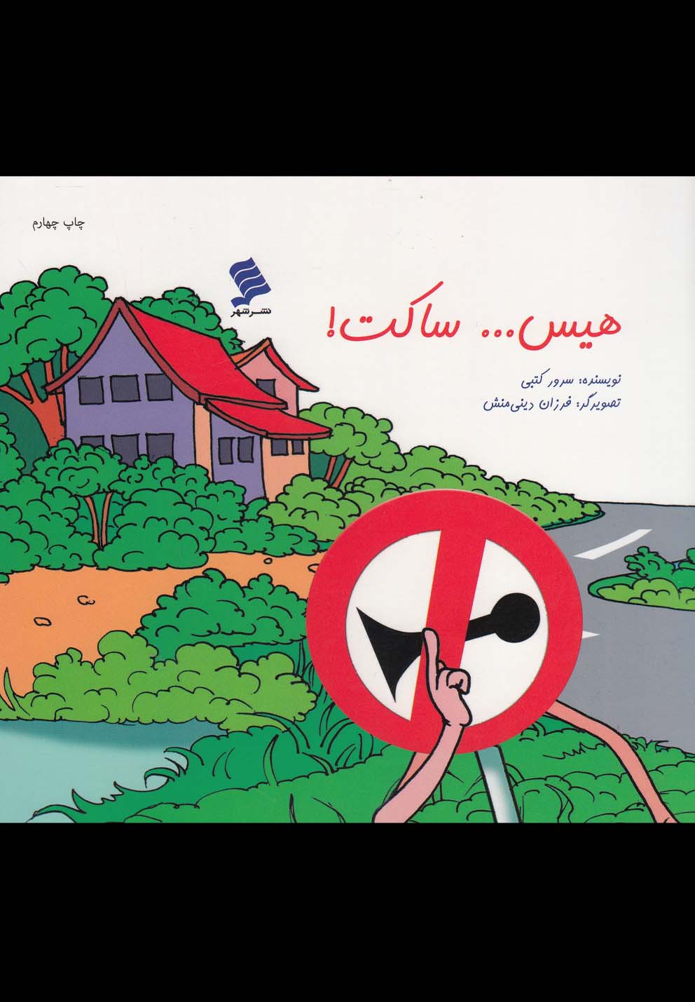 هیس ساکت(نشرشهر) #