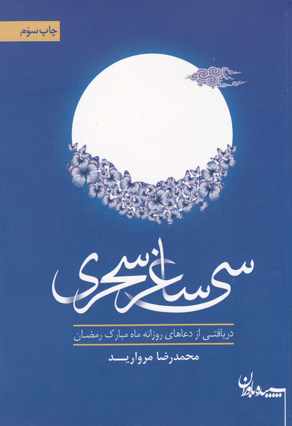 سی ساغر سحری(سپیده‌باوران)