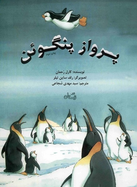 پرواز پنگوئن(نیستان) #