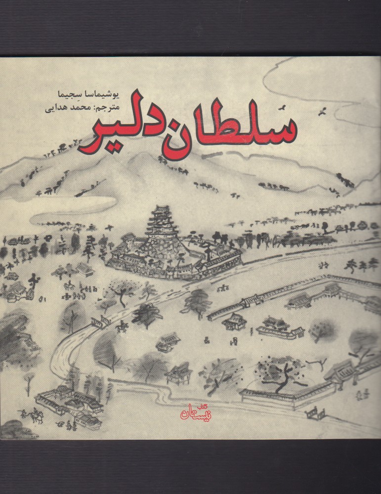 سلطان دلیر(نیستان) #