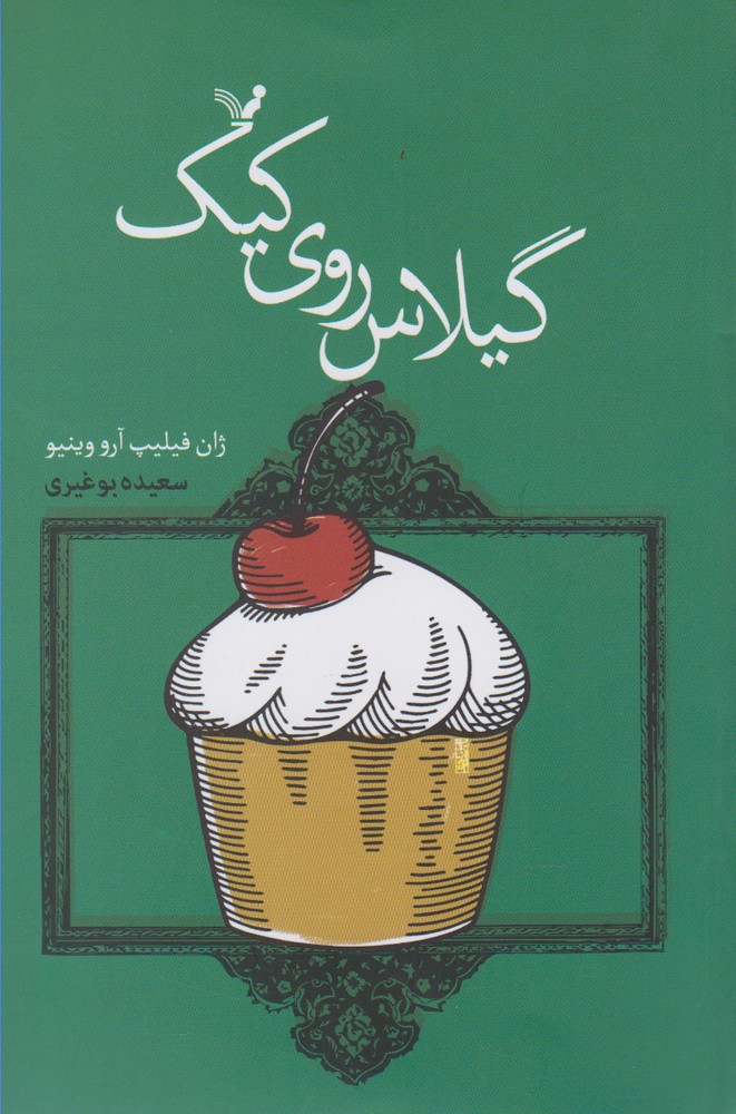 ماجراهای‌خانوادگی‌بچه‌ژان‌ها(5)گیلاس‌روی‌کیک(تندیس) *