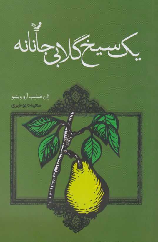 ماجراهای‌خانوادگی‌بچه‌ژان‌ها(6)یک‌سیخ‌گلابی(تندیس) *