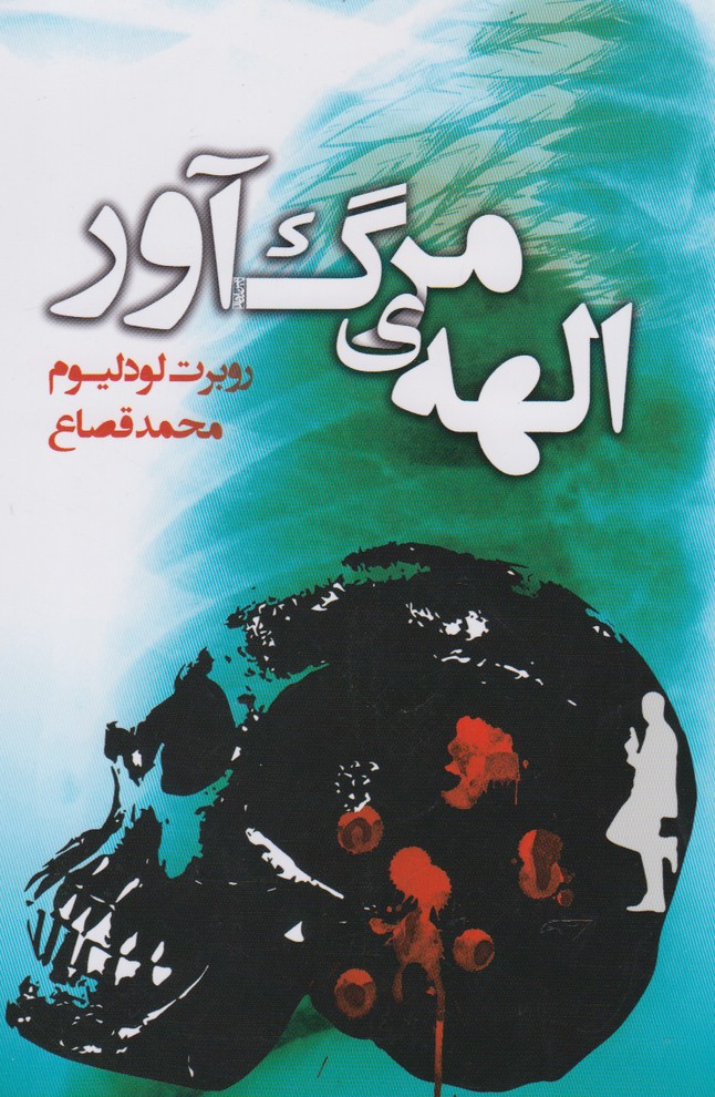 الهه‌ی مرگ آور(تندیس) *