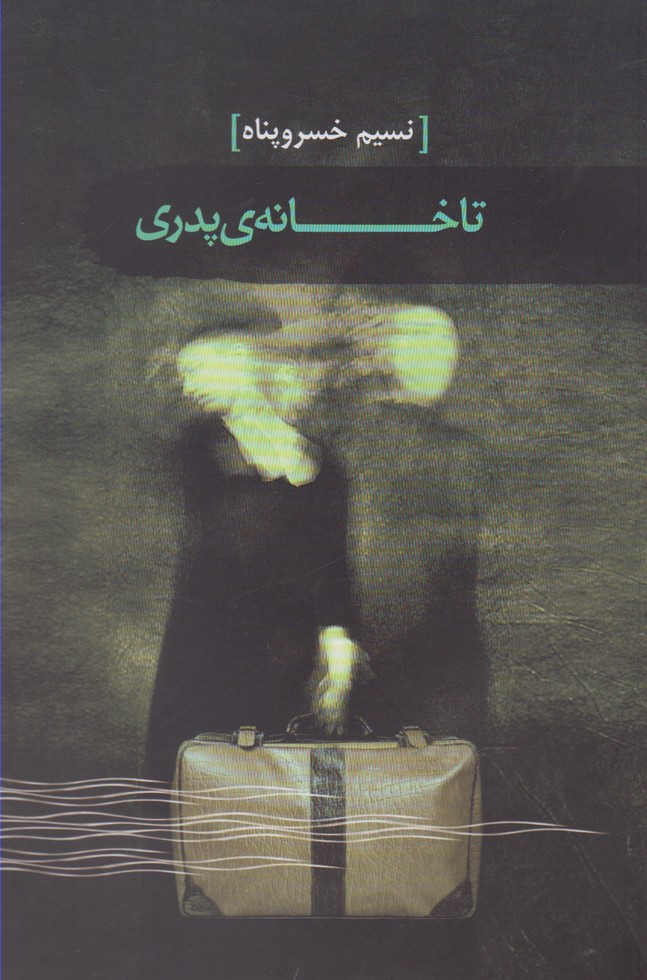 تا خانه‌ی پدری(سمام) @