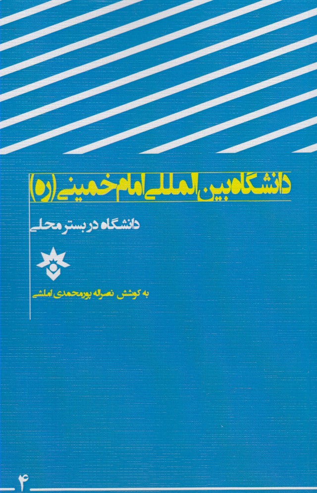 دانشگاه در بستر محلی(امام‌خمینی)مطالعات‌فرهنگی *