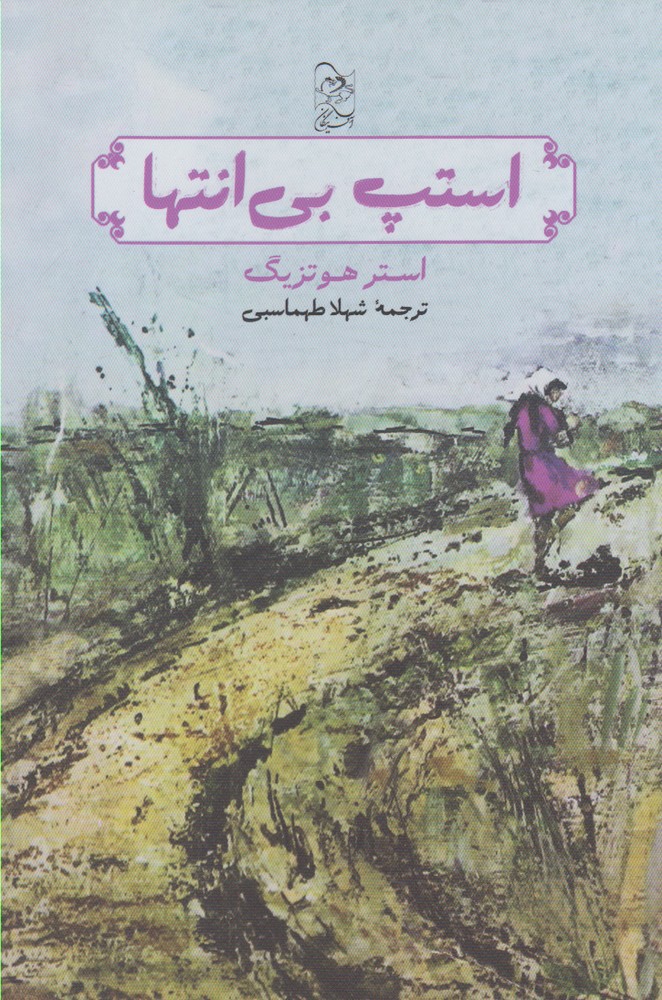 استپ بی انتها(آفرینگان) ^