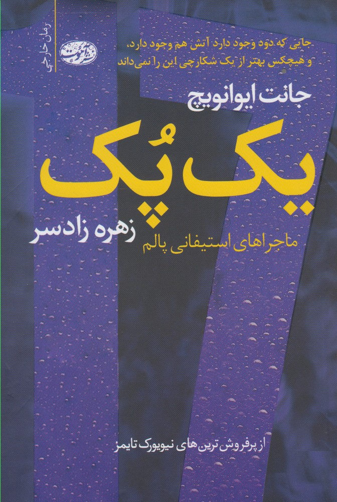 یک پک(ماجراهای‌‌‌استیفانی‌پالم)آموت *