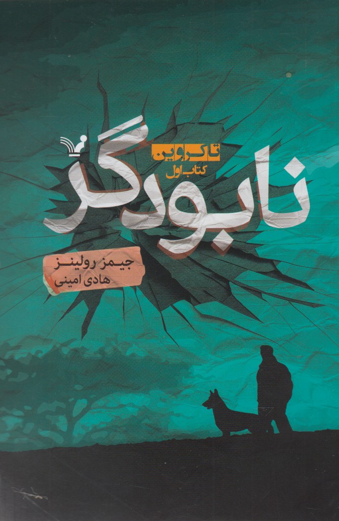 تاکروین(1)نابودگر(تندیس) *
