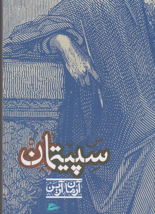 سپیتمان(آرمان‌آرین)پریان @$$$