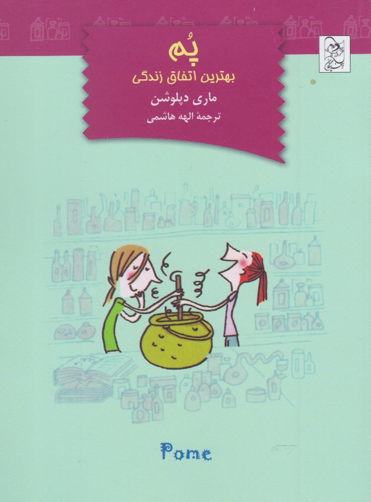 پم(بهترین‌اتفاق‌زندگی)آفرینگان ^