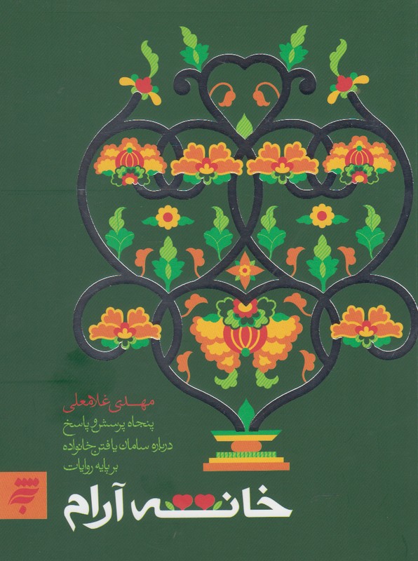 خانه آرام(به‌نشر) @