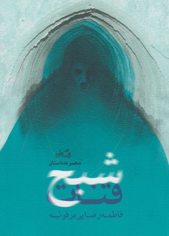 شبح قنات(نیستان) @