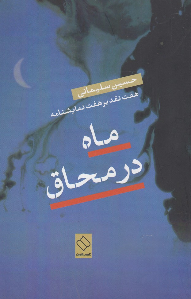 ماه در محاق(ناصرالدین) @