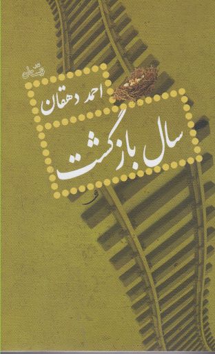 سال بازگشت(احمددهقان)نیستان *