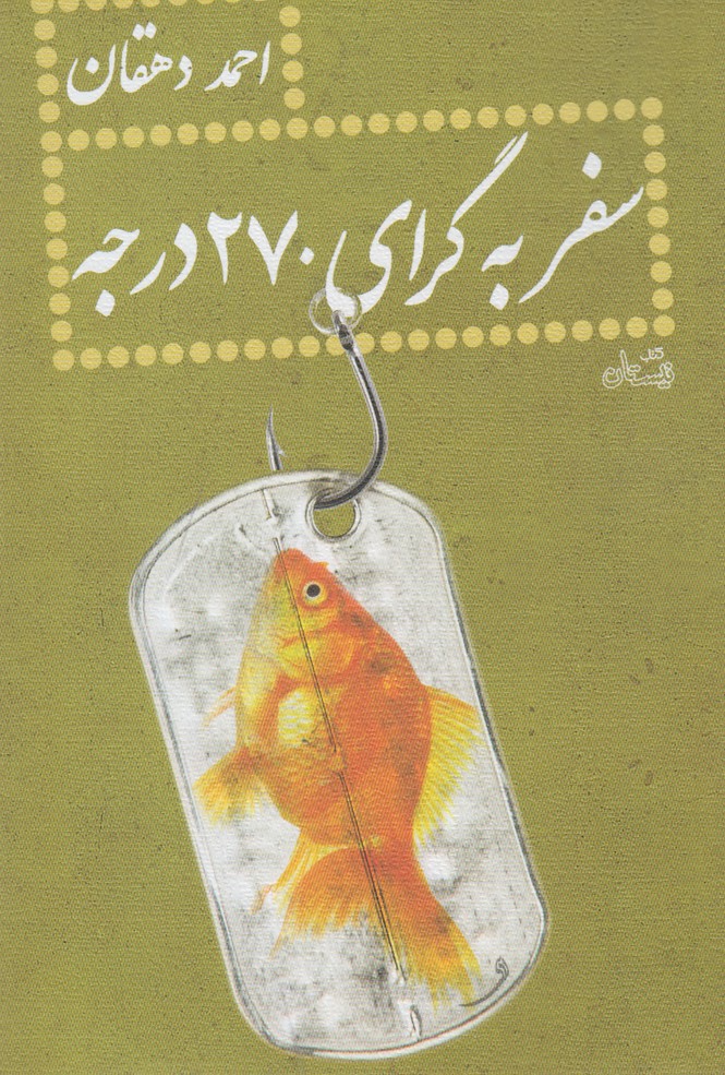 سفر به گرای 270 درجه(احمددهقان)نیستان *$$$