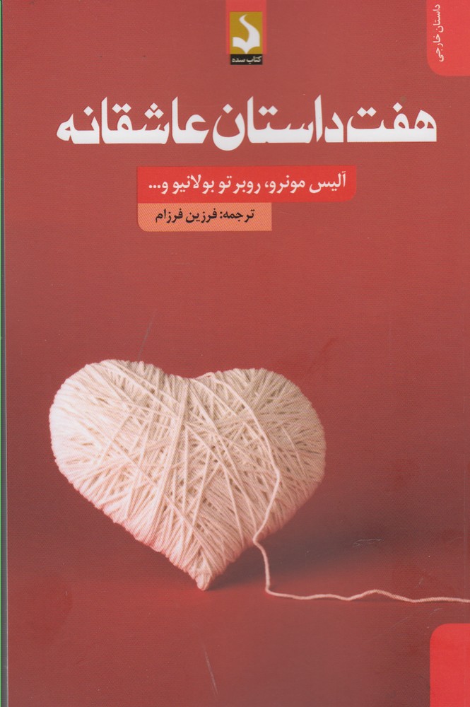هفت داستان عاشقانه(کتاب‌سده) *