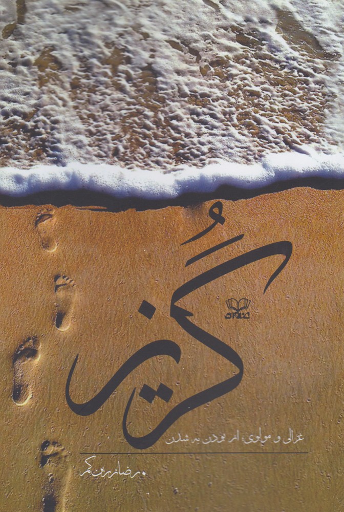 گریز(عنوان) 