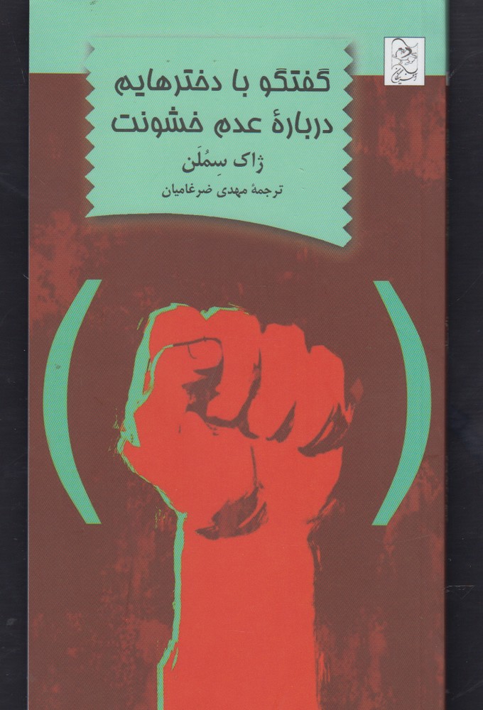 گفتگو با دخترهایم درباره عدم خشونت(آفرینگان) ^