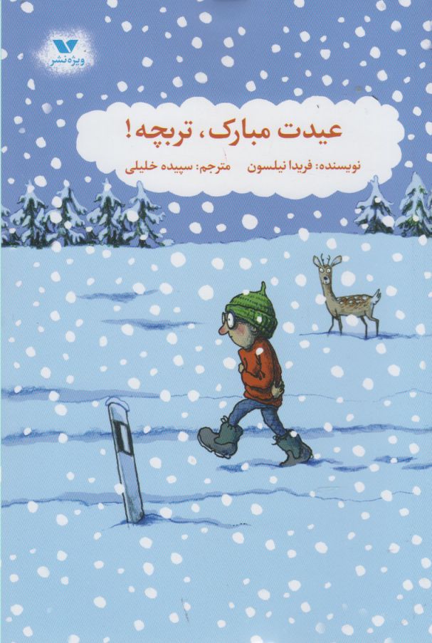 عیدت مبارک تربچه(ویژه‌نشر) #