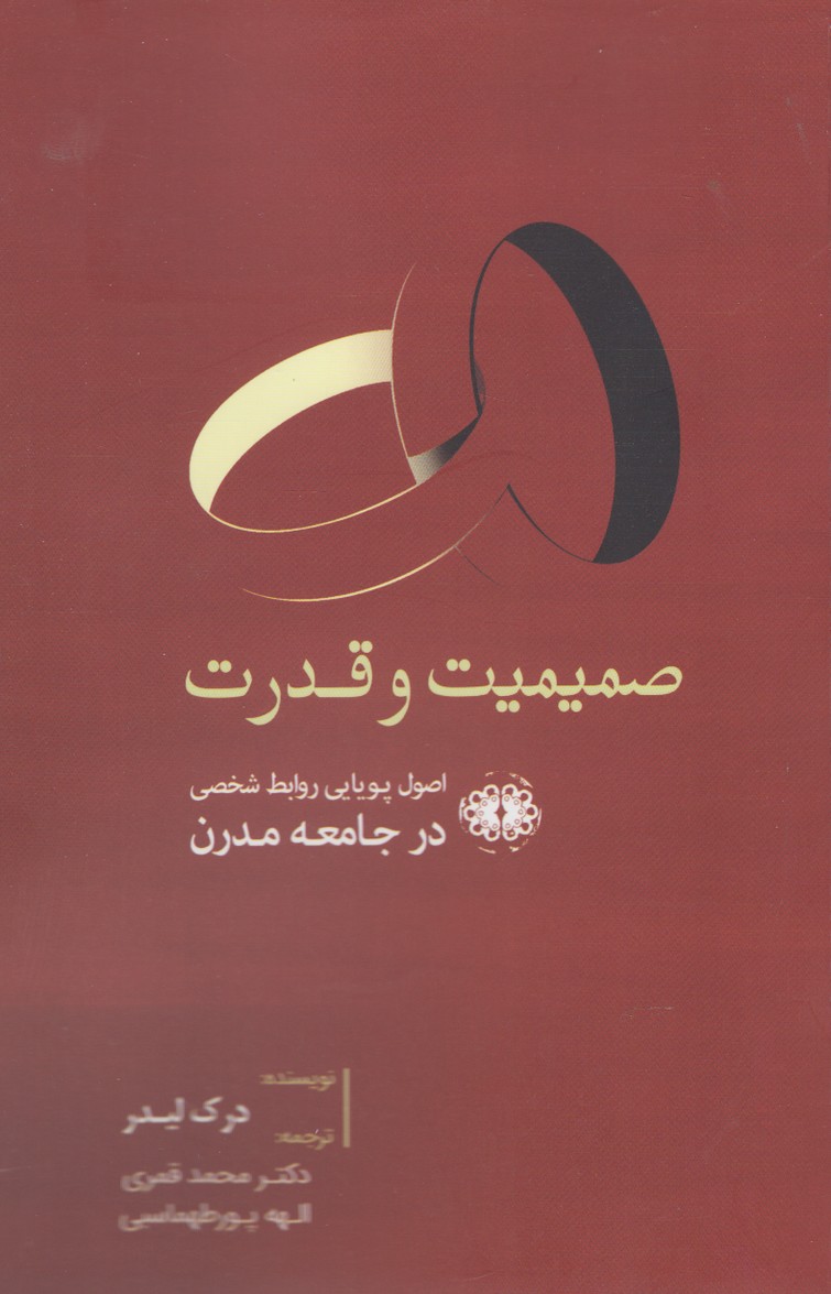 صمیمیت و قدرت(آرادمان) @