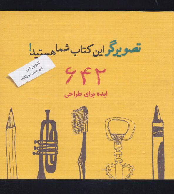 642 ایده برای طراحی(تصویرگراین‌کتاب)کتاب‌سرای‌نیک 