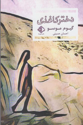 دختر کاغذی(آویسا)