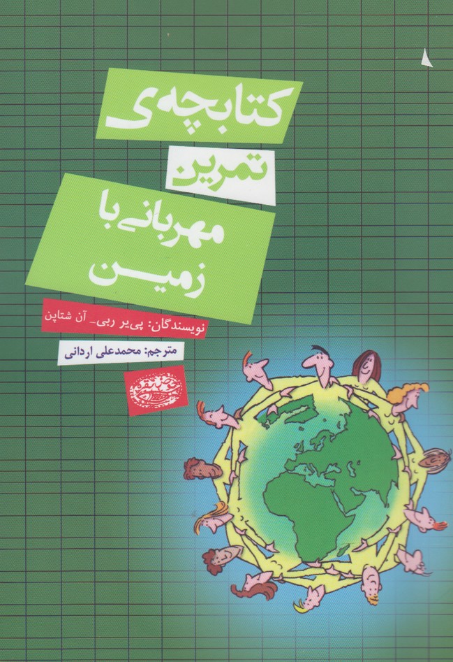 کتابچه‌ی تمرین(مهربانی‌بازمین)حوض‌نقره *