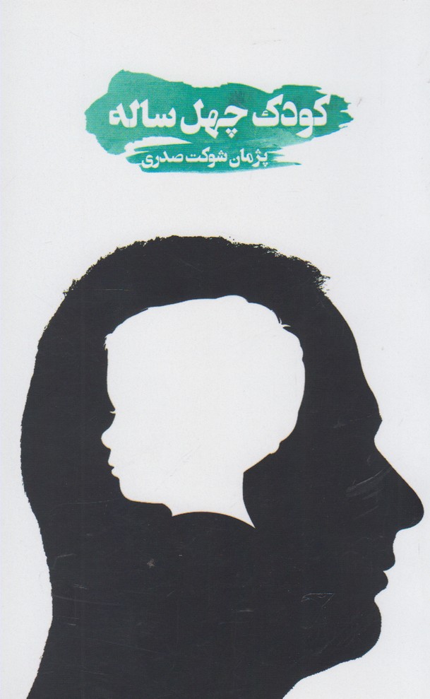 کودک چهل ساله(حکمت‌کلمه) *