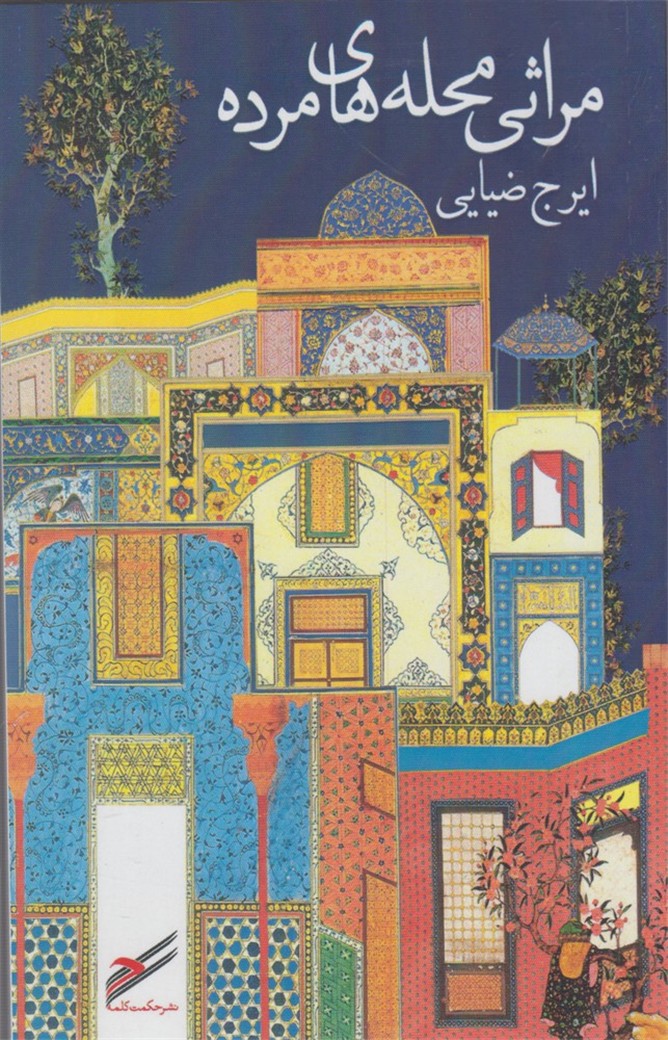 مراثی محله‌های مرده(حکمت‌کلمه) *