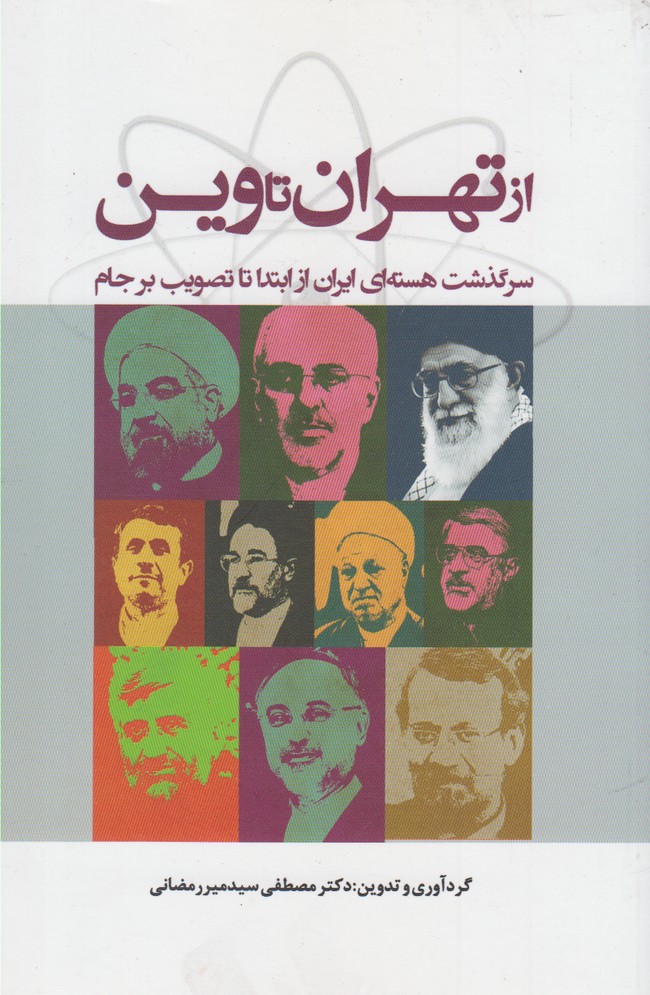 از تهران تا وین(آموخته)
