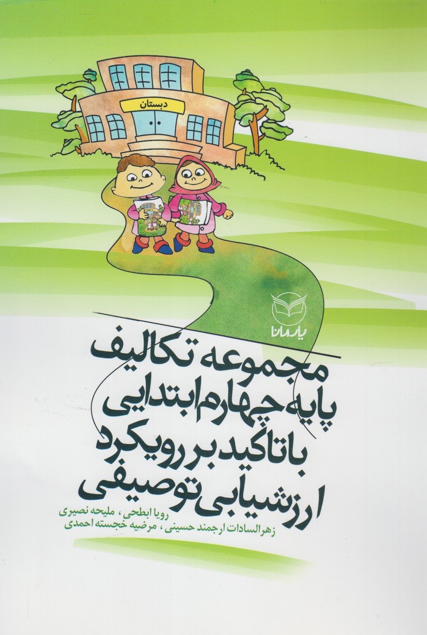 مجموعه تکالیف پایه چهارم ابتدایی(یارمانا) #$$$