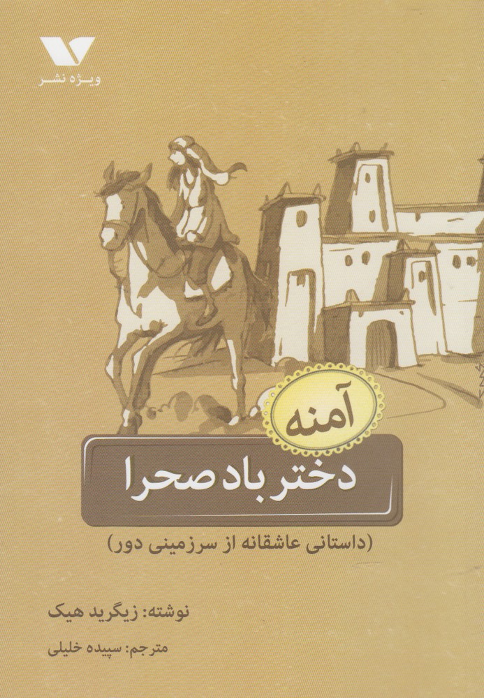 دختر باد صحرا(آمنه)ویژه‌نشر #