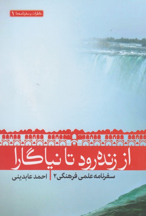 از زنده رود تا نیاگارا(گواهان) 
