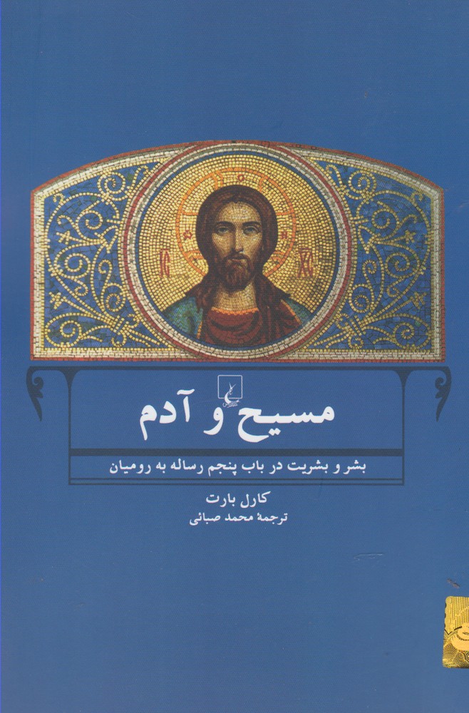 مسیح و آدم(ققنوس)