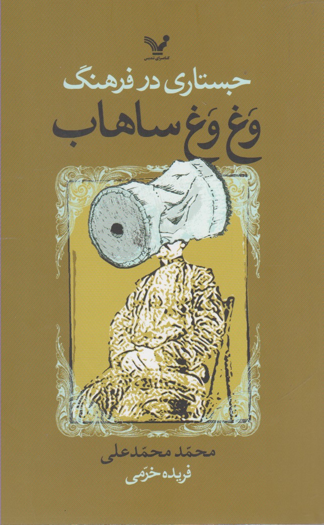 جستاری در فرهنگ وغ وغ ساهاب(تندیس) *